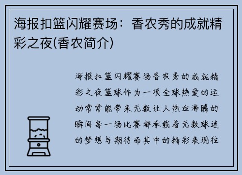 海报扣篮闪耀赛场：香农秀的成就精彩之夜(香农简介)