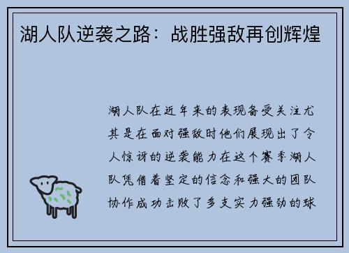 湖人队逆袭之路：战胜强敌再创辉煌