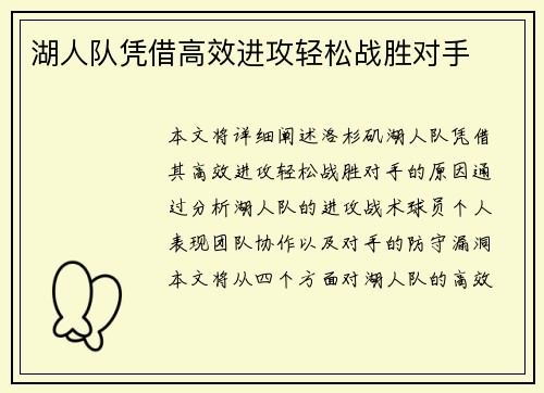 湖人队凭借高效进攻轻松战胜对手