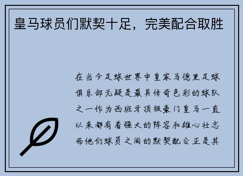 皇马球员们默契十足，完美配合取胜