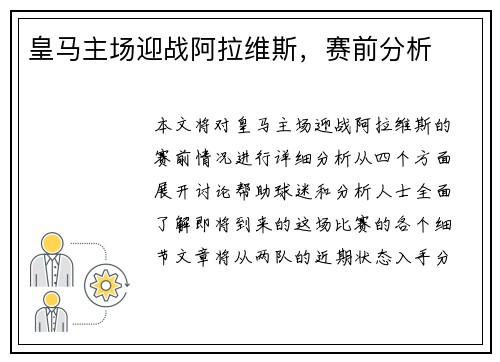 皇马主场迎战阿拉维斯，赛前分析