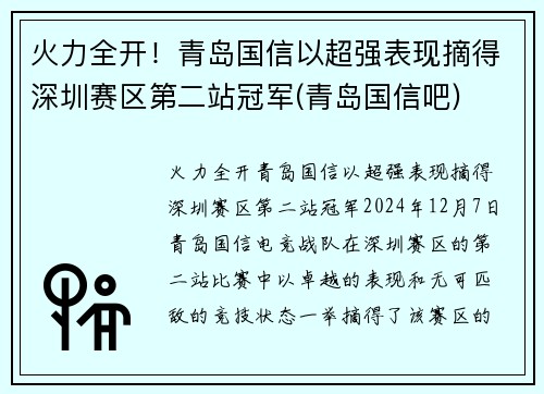 火力全开！青岛国信以超强表现摘得深圳赛区第二站冠军(青岛国信吧)