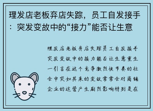 理发店老板弃店失踪，员工自发接手：突发变故中的“接力”能否让生意重生？