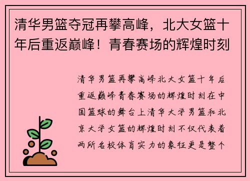 清华男篮夺冠再攀高峰，北大女篮十年后重返巅峰！青春赛场的辉煌时刻