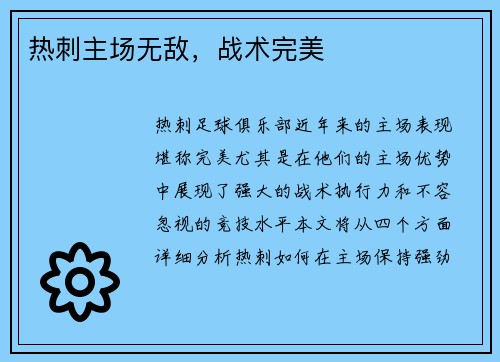 热刺主场无敌，战术完美