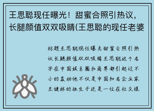 王思聪现任曝光！甜蜜合照引热议，长腿颜值双双吸睛(王思聪的现任老婆)