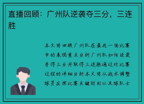 直播回顾：广州队逆袭夺三分，三连胜