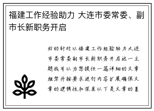 福建工作经验助力 大连市委常委、副市长新职务开启