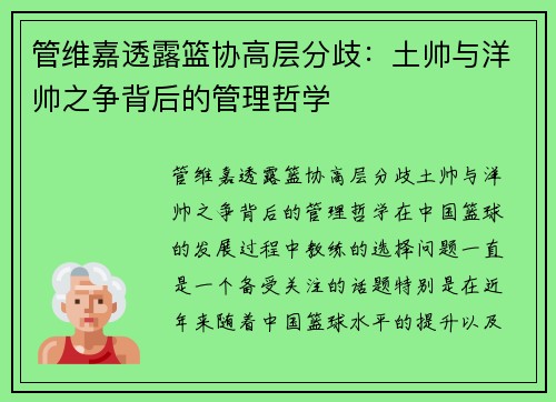 管维嘉透露篮协高层分歧：土帅与洋帅之争背后的管理哲学