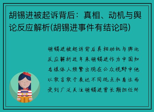 胡锡进被起诉背后：真相、动机与舆论反应解析(胡锡进事件有结论吗)