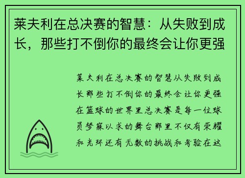 莱夫利在总决赛的智慧：从失败到成长，那些打不倒你的最终会让你更强