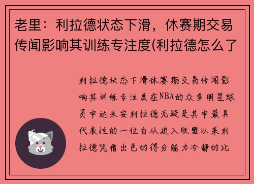 老里：利拉德状态下滑，休赛期交易传闻影响其训练专注度(利拉德怎么了)