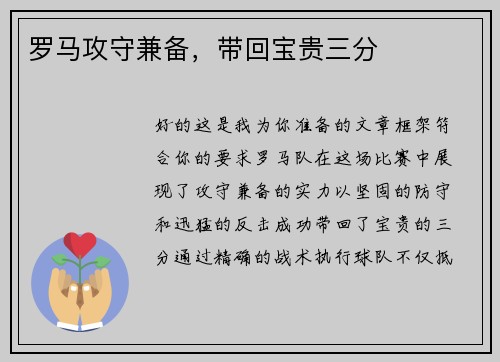 罗马攻守兼备，带回宝贵三分