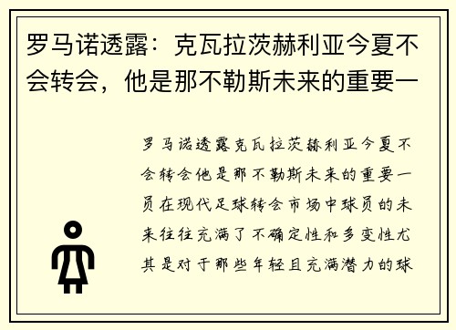 罗马诺透露：克瓦拉茨赫利亚今夏不会转会，他是那不勒斯未来的重要一员