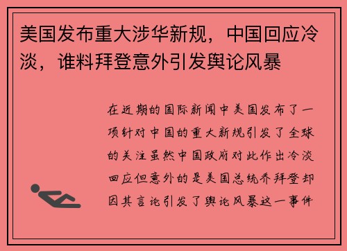 美国发布重大涉华新规，中国回应冷淡，谁料拜登意外引发舆论风暴