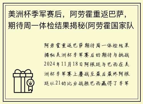 美洲杯季军赛后，阿劳霍重返巴萨，期待周一体检结果揭秘(阿劳霍国家队)