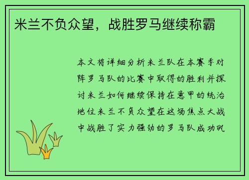 米兰不负众望，战胜罗马继续称霸