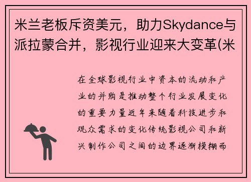 米兰老板斥资美元，助力Skydance与派拉蒙合并，影视行业迎来大变革(米兰 epyc)