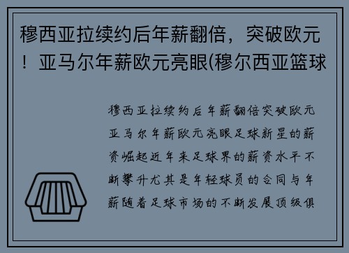 穆西亚拉续约后年薪翻倍，突破欧元！亚马尔年薪欧元亮眼(穆尔西亚篮球俱乐部)