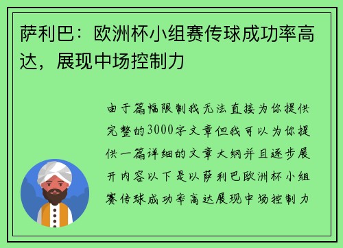 萨利巴：欧洲杯小组赛传球成功率高达，展现中场控制力