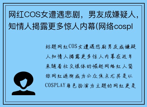 网红COS女遭遇悲剧，男友成嫌疑人，知情人揭露更多惊人内幕(网络cosplay)