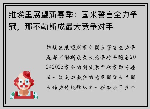 维埃里展望新赛季：国米誓言全力争冠，那不勒斯成最大竞争对手