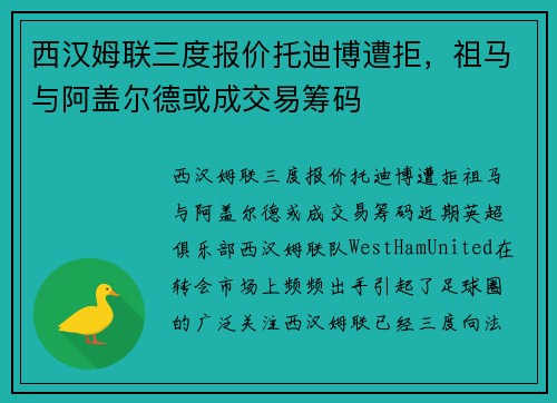 西汉姆联三度报价托迪博遭拒，祖马与阿盖尔德或成交易筹码