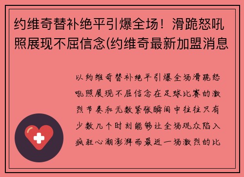 约维奇替补绝平引爆全场！滑跪怒吼照展现不屈信念(约维奇最新加盟消息)