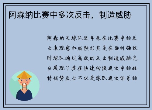 阿森纳比赛中多次反击，制造威胁