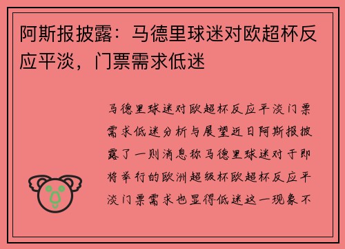 阿斯报披露：马德里球迷对欧超杯反应平淡，门票需求低迷