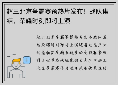 超三北京争霸赛预热片发布！战队集结，荣耀时刻即将上演