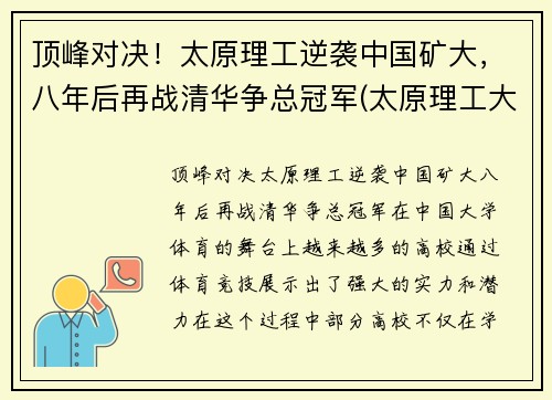 顶峰对决！太原理工逆袭中国矿大，八年后再战清华争总冠军(太原理工大学矿院是几本)