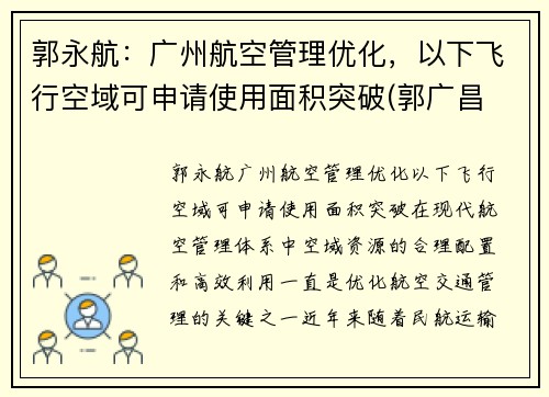 郭永航：广州航空管理优化，以下飞行空域可申请使用面积突破(郭广昌 航空)