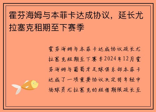 霍芬海姆与本菲卡达成协议，延长尤拉塞克租期至下赛季