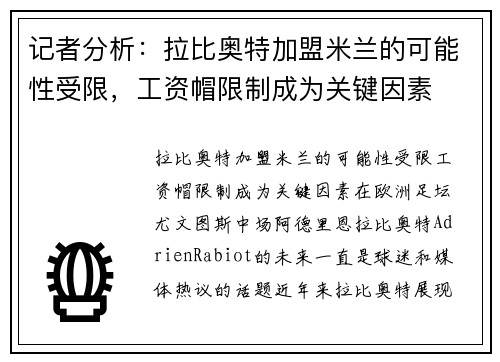 记者分析：拉比奥特加盟米兰的可能性受限，工资帽限制成为关键因素