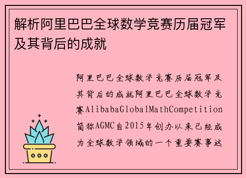 解析阿里巴巴全球数学竞赛历届冠军及其背后的成就