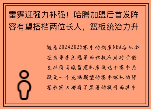 雷霆迎强力补强！哈腾加盟后首发阵容有望搭档两位长人，篮板统治力升级