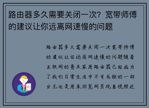 路由器多久需要关闭一次？宽带师傅的建议让你远离网速慢的问题