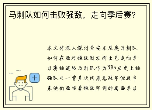 马刺队如何击败强敌，走向季后赛？