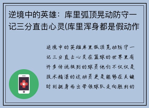 逆境中的英雄：库里弧顶晃动防守一记三分直击心灵(库里浑身都是假动作)