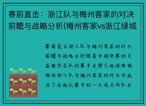 赛前直击：浙江队与梅州客家的对决前瞻与战略分析(梅州客家vs浙江绿城直播)