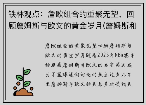 铁林观点：詹欧组合的重聚无望，回顾詹姆斯与欧文的黄金岁月(詹姆斯和欧文恩怨)