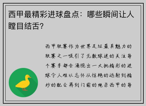 西甲最精彩进球盘点：哪些瞬间让人瞠目结舌？