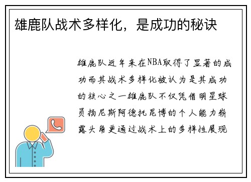 雄鹿队战术多样化，是成功的秘诀
