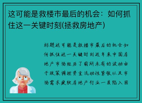 这可能是救楼市最后的机会：如何抓住这一关键时刻(拯救房地产)
