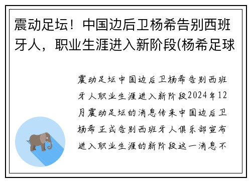 震动足坛！中国边后卫杨希告别西班牙人，职业生涯进入新阶段(杨希足球)