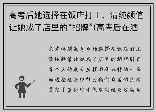 高考后她选择在饭店打工，清纯颜值让她成了店里的“招牌”(高考后在酒店)