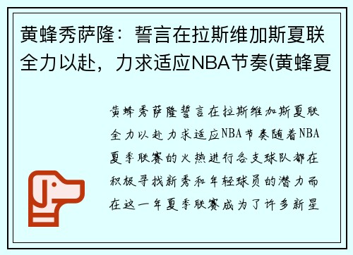 黄蜂秀萨隆：誓言在拉斯维加斯夏联全力以赴，力求适应NBA节奏(黄蜂夏季联赛)
