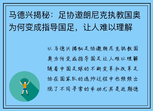 马德兴揭秘：足协邀朗尼克执教国奥为何变成指导国足，让人难以理解