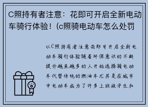 C照持有者注意：花即可开启全新电动车骑行体验！(c照骑电动车怎么处罚)